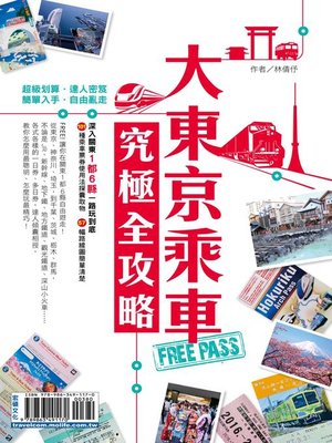 cover image of 大東京乘車FREE PASS究極全攻略